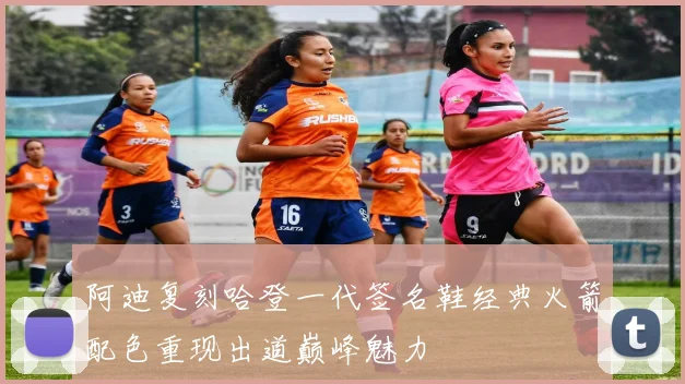 阿迪复刻哈登一代签名鞋经典火箭配色重现出道巅峰魅力